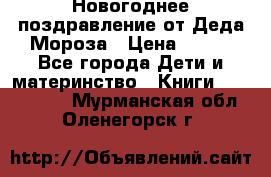 Новогоднее поздравление от Деда Мороза › Цена ­ 750 - Все города Дети и материнство » Книги, CD, DVD   . Мурманская обл.,Оленегорск г.